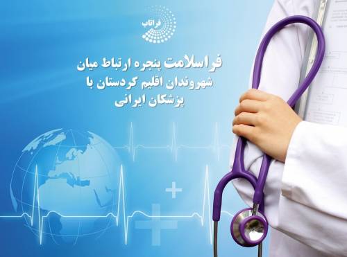 فراسلامت پنجره ارتباط پزشکان ایرانی با شهروندان اقلیم کردستان