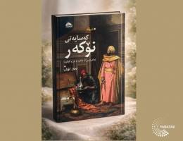 کتاب «شخصیت نوکر»؛ واکاوی بردگی ذهنی و تأثیر آن بر هویت انسان