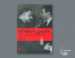 کتاب «جاسوسی که سقوط کرد»؛ داستان زندگی دکتر مرگ قاهره