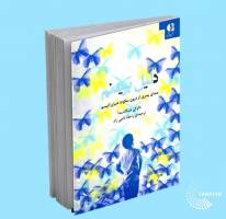 کتاب «دلیل پریدنم»؛ جهانی که بلندتر می‌بیند، آرام‌تر می‌شنود و کندتر ادامه می‌دهد!