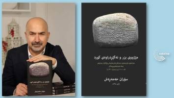 کتاب «تاریخ گم‌شده و ناگفته کُرد» در یک نگاه
