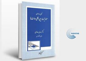 کتاب «تجلی مسئولیت بین المللی دولت‌ها در تداوم نظم جهانی» در یک نگاه
