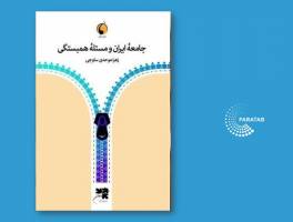 کتاب «جامعه ایران و مسئله هم‌بستگی» در یک نگاه