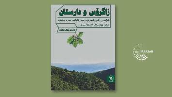 در کتاب «زاگرس و جنگل» می‌خوانیم: مرگ جنگل مرگ انسانیت است!