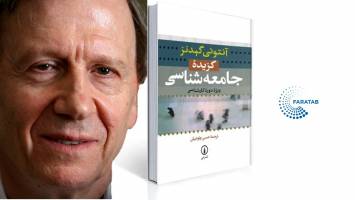کتاب «جامعه شناسی» آنتونی گیدنز در یک نگاه
