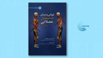 کتاب «ارزیابی و درمان عدم تعادل عضلانی (رویکرد جاندا)» در یک نگاه