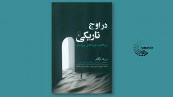 کتاب «در اوج تاریکی» در یک نگاه؛ خودکشی ناگهانی و اتفاقی اتفاق نمی‌افتد!
