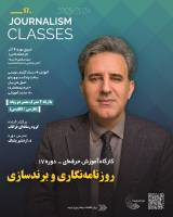 کارنامه هفدهمین دوره کلاس‌های آموزش روزنامه‌نگاری–گروه رسانه‌ای فراتاب
