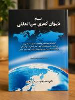 کتاب «اسناد دیوان کیفری بین المللی» در یک نگاه!