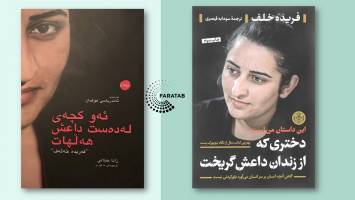 کتاب «دختری که از دست داعش نجات یافت»؛ وقتی امید یعنی مبارزه برای آزادی!