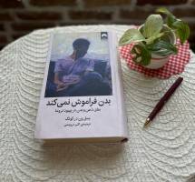معرفی کتاب: «بدن فراموش نمی‌کند»